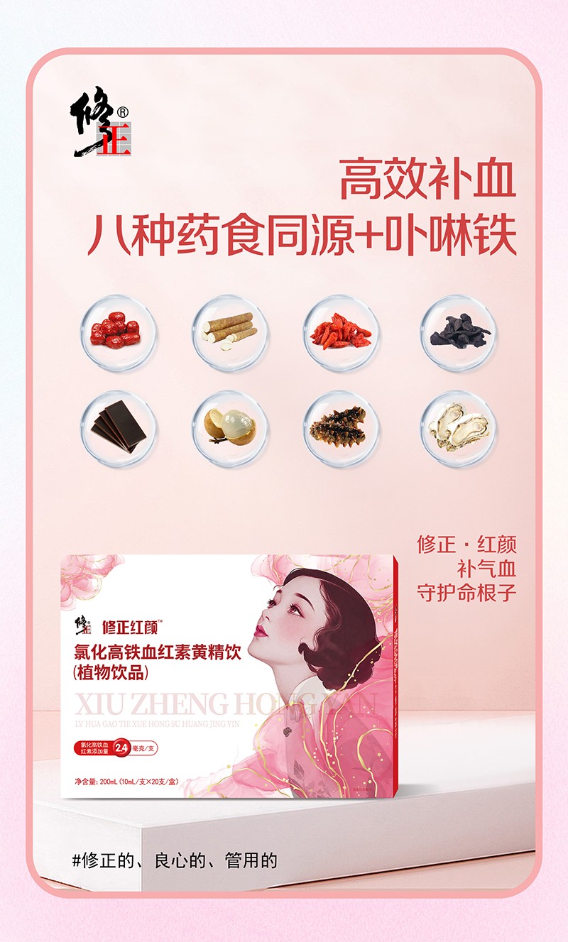 修正紅顏氯化高鐵血紅素黃精飲(植物飲品).jpg